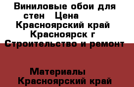 Виниловые обои для стен › Цена ­ 900 - Красноярский край, Красноярск г. Строительство и ремонт » Материалы   . Красноярский край